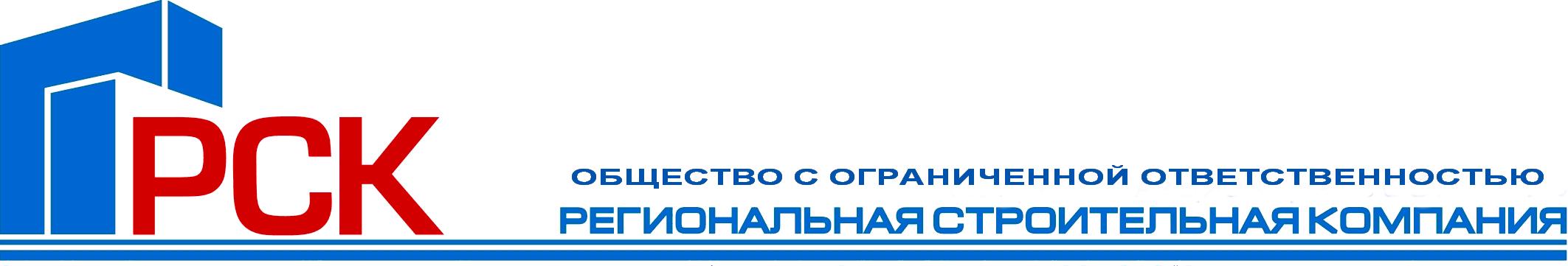 Рск самара. Региональная строительная компания логотип. Региональная строительная компания Москва. ООО РСК. РСК региональная строительная компания.